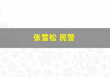 张雪松 民警